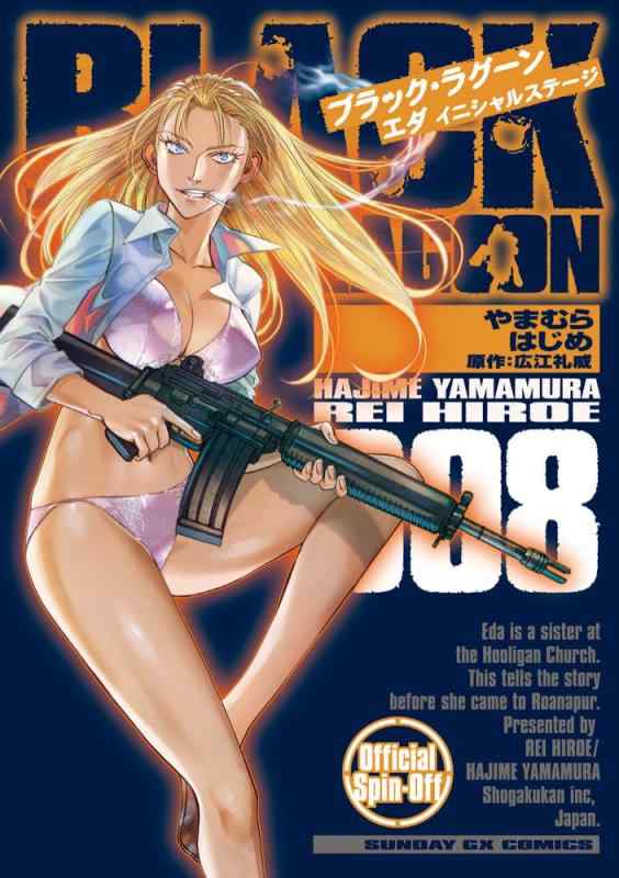 Rakuten - 【中古】BLACK LAGOON エダ イニシャルステージ (8) (サンデーGXコミックス)