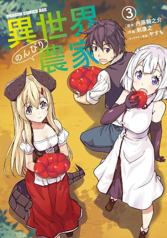 Rakuten - 【中古】異世界のんびり農家 3 (ドラゴンコミックスエイジ)