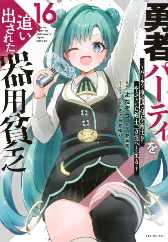 Rakuten - 【中古】勇者パーティを追い出された器用貧乏 ~パーティ事情で付与術士をやっていた剣士、万能へと至る~(16) (シリウスKC)