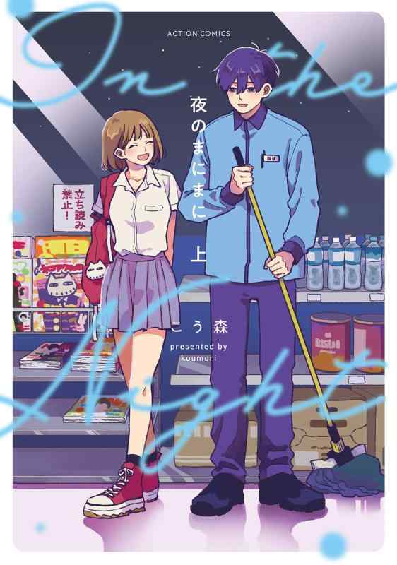 【中古】夜のまにまに　上 (アクションコミックス)