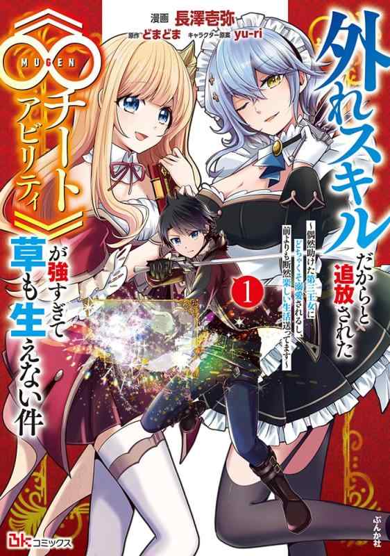 Rakuten - 【中古】外れスキルだからと追放された《∞チートアビリティ》が強すぎて草も生えない件～偶然助けた第三王女にどちゃくそ溺愛されるし、前よりも断然楽しい生活送ってます～(1) (ぶんか社コミ