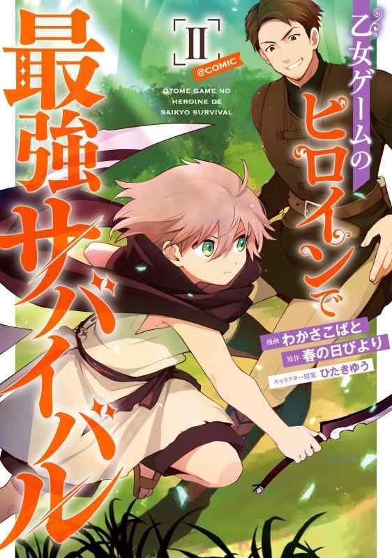 Rakuten - 【中古】乙女ゲームのヒロインで最強サバイバル@COMIC 第2巻 (コロナ・コミックス)