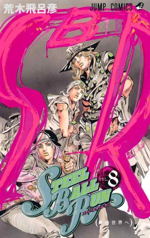 [중고]STEEL BALL RUN vol.8-조조의 기묘한 모험 Part7 (8) (점프 코믹스)