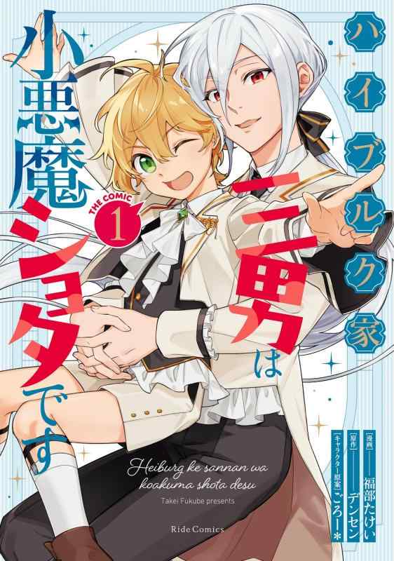 Rakuten - 【中古】ハイブルク家三男は小悪魔ショタです THE COMIC 1 (Ride Comics)