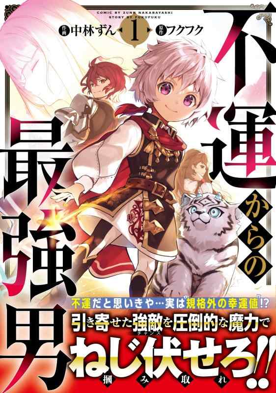 不運からの最強男 1 (グラストCOMICS)
