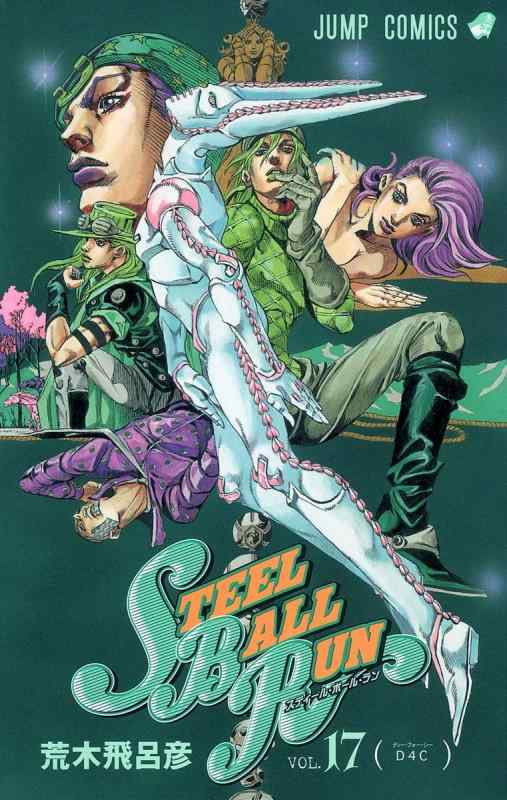 [중고] STEEL BALL RUN vol.17-조조의 기묘한 모험 Part7 (17) (점프 코믹스)