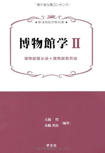 【中古】博物館学II:博物館展示論/博物館教育論 (新博物館学教科書)