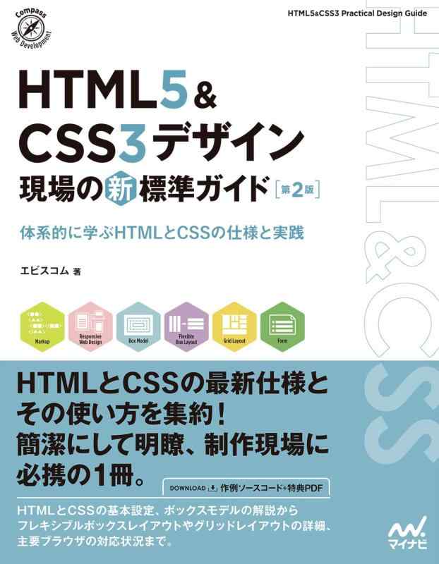 【中古】【特典付き】HTML5&amp;CSS3デザイン 現場の新標準ガイド【第2版】 (Compass Booksシリーズ)