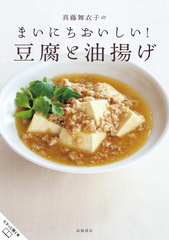 【中古】真藤舞衣子の まいにちおいしい 豆腐と油揚げ