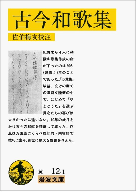 Rakuten - 【中古】古今和歌集 (岩波文庫 黄 12-1)