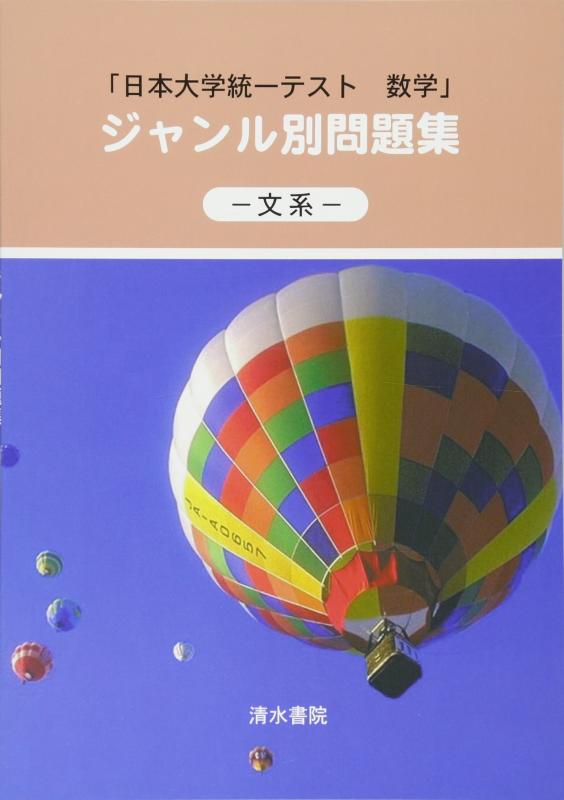 【中古】日大統一テスト数学ジャンル別問題集 文系