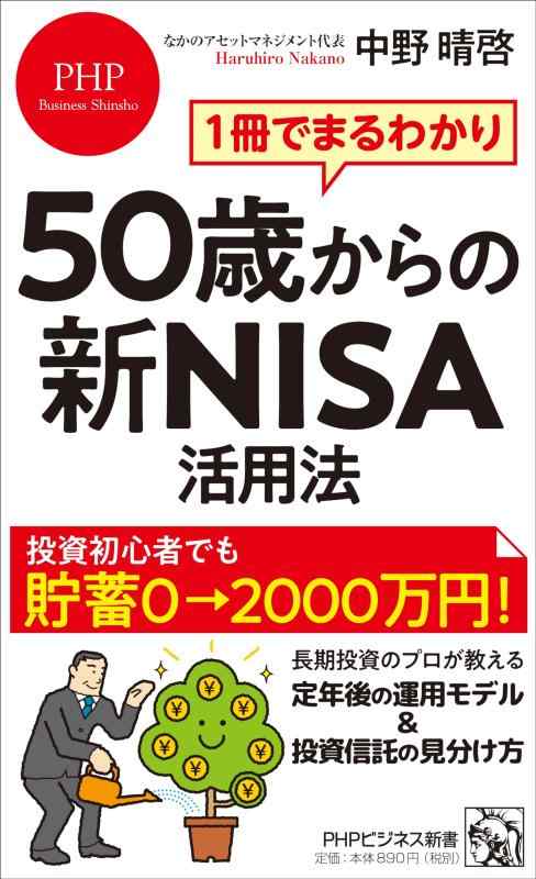 【中古】1冊でまるわかり 50歳からの新NISA活用法 (PHPビジネス新書)