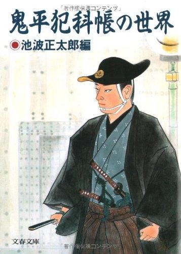 Rakuten - 【中古】鬼平犯科帳の世界 (文春文庫 い 4-43)