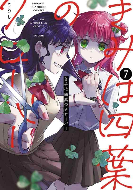 【中古】きみは四葉のクローバー 7 (7) (少年チャンピオンコミックス)