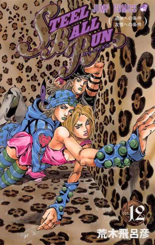 [중고] STEEL BALL RUN vol.12-조조의 기묘한 모험 Part7 (12) (점프 코믹스)