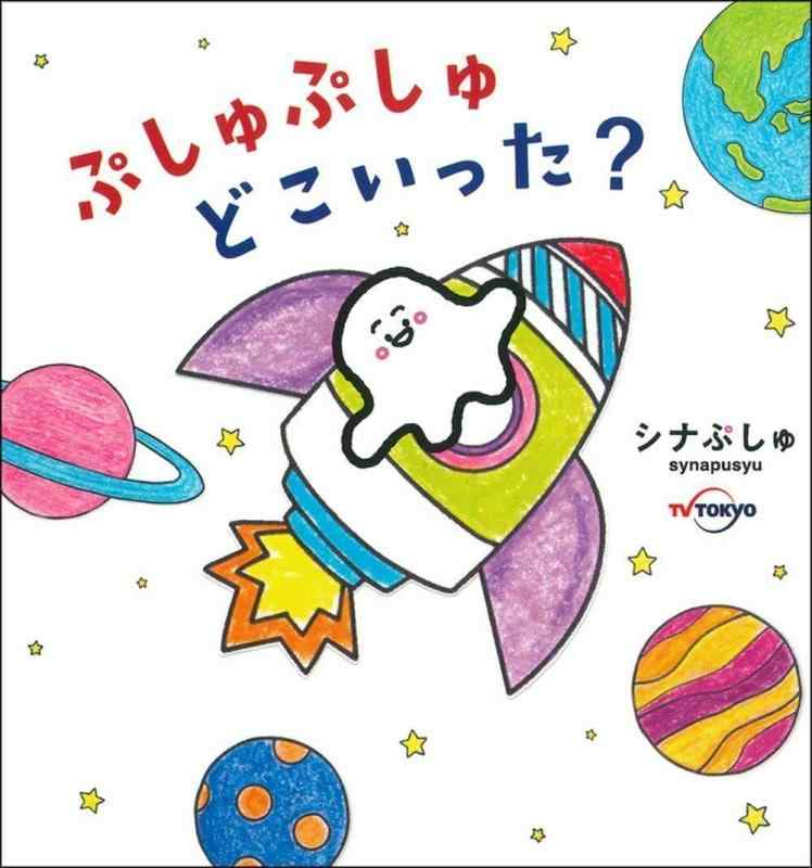 【中古】ぷしゅぷしゅどこいった