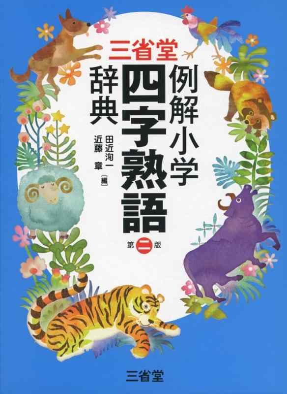 【中古】三省堂 例解小学四字熟語辞典 第二版