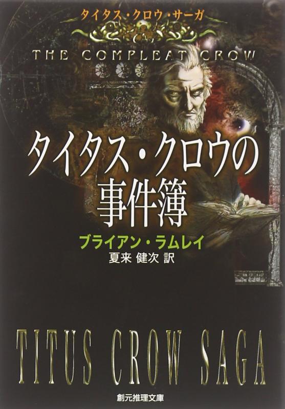 【中古】タイタス クロウの事件簿 (創元推理文庫) (創元推理文庫 F ラ 4-1)