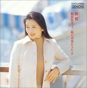 【中古】鮫島有美子「ディスカヴァー2000」(2) 秋桜~私の青春のうた(2)