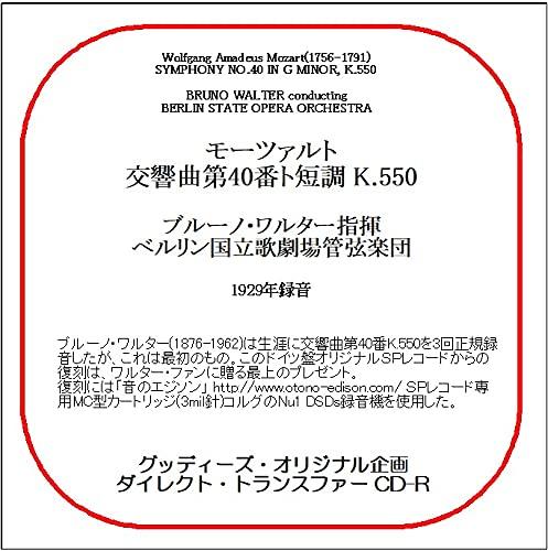 【中古】78CDR-3819 モーツァルト:交響曲第40番 ブルーノ・ワルター(指揮)ベルリン国立歌劇場管弦楽団 (グッディーズ・ダイレクト・トランスファーCD-R) linears-11294922 LINEAR shop パッケージ画像