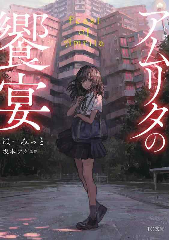 【中古】小説 アムリタの饗宴 (TO文庫 は 2-1)