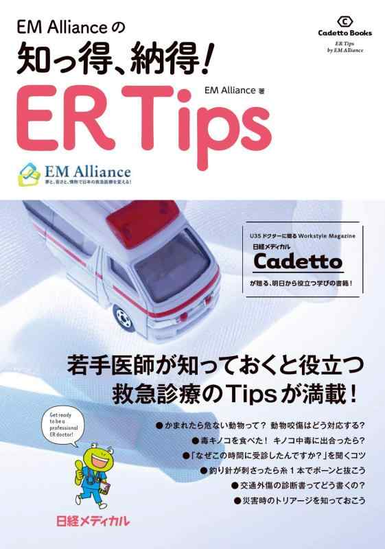 【中古】EM Allianceの知っ得 納得 ER Tips (Cadetto Books)