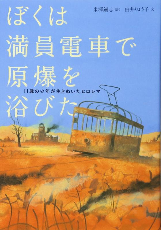 【中古】ぼくは満員電車で原爆を浴びた: 11歳の少年が生きぬいたヒロシマ