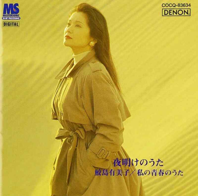 【中古】鮫島有美子「ディスカヴァー2000」(1) 夜明けのうた~私の青春のうた