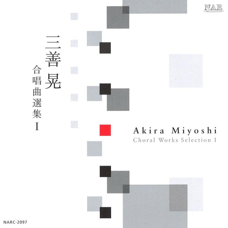 三善晃 合唱曲選集I【 ご注文確定のタイミングについて 】 商品は他サイトでも販売しているため、在庫反映にタイムラグが生じる場合がございます。入れ違いで完売となった際は、速やかにメールでご連絡の上、キャンセルのお手続きをさせていただきます。 【 ご購入前の確認事項 】お届けする商品は、画像と全く同一の状態ではない場合がございます。 中古品のため、以下の点が含まれる可能性がございますが、動作に影響はございません。　 1. 微細なキズ、汚れ　 2. 経年劣化による変色や使用感 製品の性質をご了承の上、ご注文をお願いいたします。【 初期不良への対応ガイド 】商品到着後、まずは動作や状態のご確認をお願いします。初期不良に関しては、商品が到着後3日以内まで保証いたします。 1. 連絡先： 購入履歴内「ショップへ問い合わせ」よりご連絡ください。 2. 交換： 代わりの品がある場合は、最短で発送いたします。 3. 返金： 代替品がご用意できない場合に限り、キャンセル（全額返金）処理をさせていただきます。【 ご購入前にご確認ください：付属品について 】中古品の特性上、お届けする内容は以下の通りとなります。◯ 付属するもの： 本体の動作に必要最低限のパーツ（電源ケーブル等）× 付属しないもの： 外箱、取扱説明書、ドライバCD、その他限定特典△ 保証対象外： 封入されているダウンロードコードやシリアル番号（使用不可とお考えください）※商品名に「特典付」とあっても、中古品のため欠品している場合がございます。正確な内容を確認したい場合は、ご購入前に「ショップへ問い合わせ」よりお気軽にご質問ください。【 海外版ソフトのご注意点 】 「輸入版」「海外版」と記載のあるソフトは、日本版の本体では起動しない場合がございます。 1. 対応確認： ご使用のゲーム機で動作するか、必ず事前にお調べください。 2. メーカー保証： 日本国内のメーカーサポートは受けられません。 3. 返品・交換： 互換性がないことによる動作不良は、返品の対象外となります。