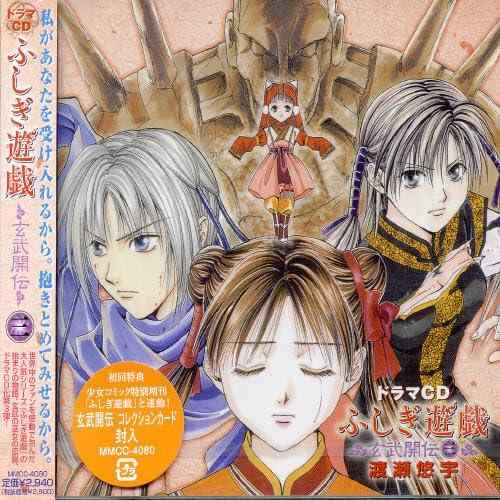 Rakuten - 【中古】ドラマCD ふしぎ遊戯 玄武開伝 三