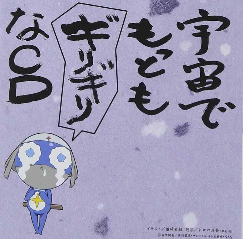 【中古】「ケロロ軍曹」 宇宙でもっともギリギリなCD 全巻ストラップ付きであります第4巻 (初回盤)