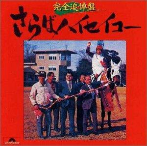 【中古】さらばハイセイコー ― 完全追悼盤