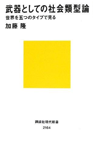 【中古】武器としての社会類型論 世界を五つのタイプで見る (講談社現代新書 2164)