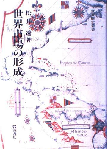 【中古】世界市場の形成 (世界歴史叢書)