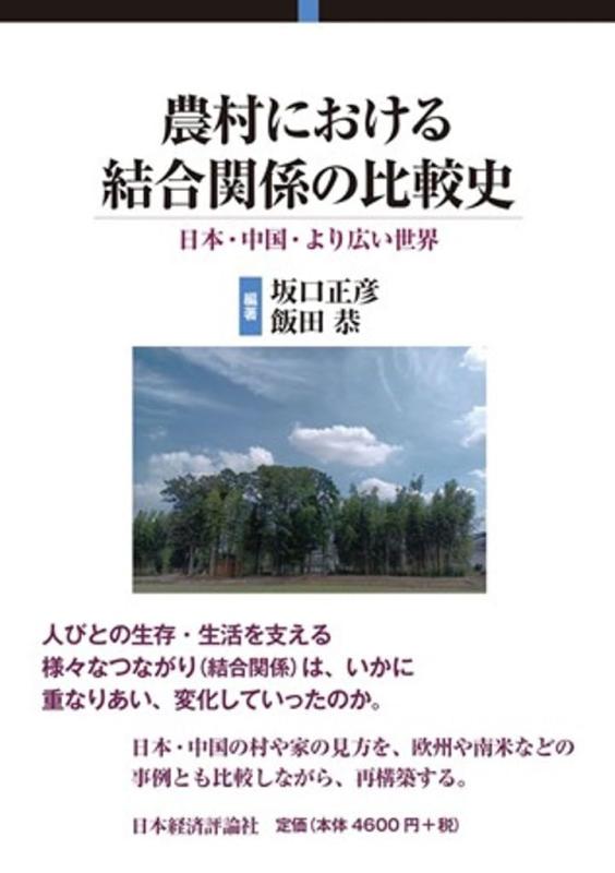 Rakuten - 【中古】農村における結合関係の比較史: 日本・中国・より広い世界