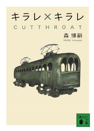 キラレ×キラレ CUTTHROAT (講談社文庫 も 28-49)