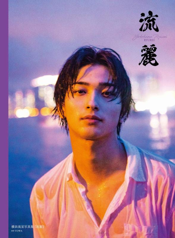 【中古】横浜流星写真集『流麗』