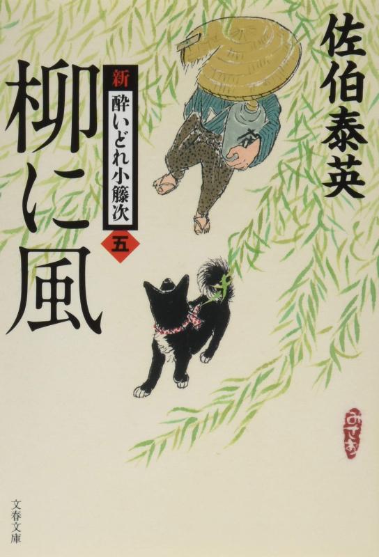 【中古】柳に風 新・酔いどれ小籐次(五) (文春文庫 さ 63-5 新・酔いどれ小籐次 5)