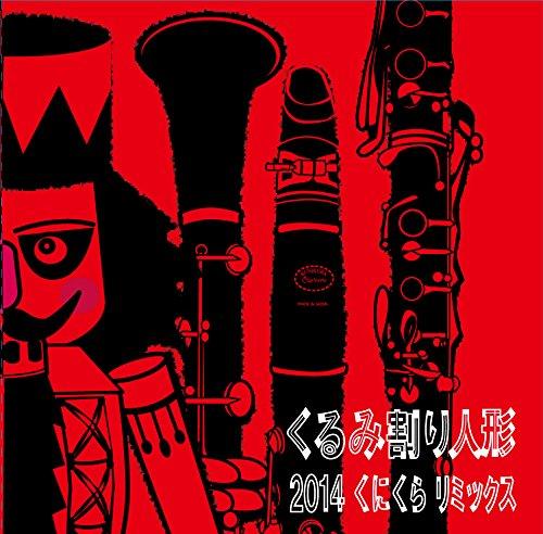くるみ割り人形2014くにくらリミックス【 ご注文確定のタイミングについて 】 商品は他サイトでも販売しているため、在庫反映にタイムラグが生じる場合がございます。入れ違いで完売となった際は、速やかにメールでご連絡の上、キャンセルのお手続きをさせていただきます。 【 ご購入前の確認事項 】お届けする商品は、画像と全く同一の状態ではない場合がございます。 中古品のため、以下の点が含まれる可能性がございますが、動作に影響はございません。　 1. 微細なキズ、汚れ　 2. 経年劣化による変色や使用感 製品の性質をご了承の上、ご注文をお願いいたします。【 初期不良への対応ガイド 】商品到着後、まずは動作や状態のご確認をお願いします。初期不良に関しては、商品が到着後3日以内まで保証いたします。 1. 連絡先： 購入履歴内「ショップへ問い合わせ」よりご連絡ください。 2. 交換： 代わりの品がある場合は、最短で発送いたします。 3. 返金： 代替品がご用意できない場合に限り、キャンセル（全額返金）処理をさせていただきます。【 ご購入前にご確認ください：付属品について 】中古品の特性上、お届けする内容は以下の通りとなります。◯ 付属するもの： 本体の動作に必要最低限のパーツ（電源ケーブル等）× 付属しないもの： 外箱、取扱説明書、ドライバCD、その他限定特典△ 保証対象外： 封入されているダウンロードコードやシリアル番号（使用不可とお考えください）※商品名に「特典付」とあっても、中古品のため欠品している場合がございます。正確な内容を確認したい場合は、ご購入前に「ショップへ問い合わせ」よりお気軽にご質問ください。【 海外版ソフトのご注意点 】 「輸入版」「海外版」と記載のあるソフトは、日本版の本体では起動しない場合がございます。 1. 対応確認： ご使用のゲーム機で動作するか、必ず事前にお調べください。 2. メーカー保証： 日本国内のメーカーサポートは受けられません。 3. 返品・交換： 互換性がないことによる動作不良は、返品の対象外となります。