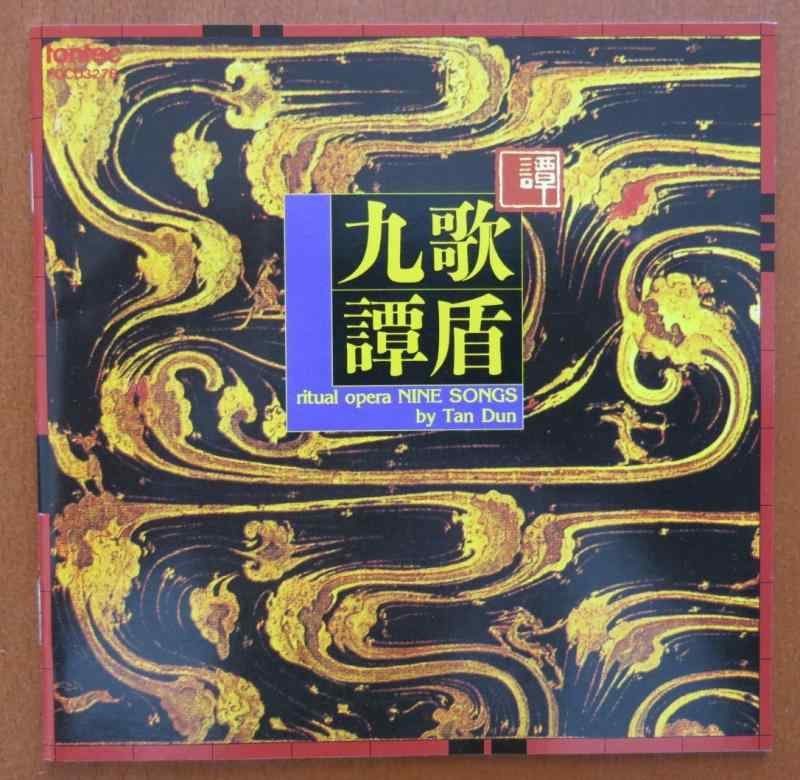 【中古】九歌 （ナイン・ソングス）