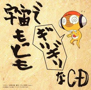 【中古】「ケロロ軍曹」 宇宙でもっともギリギリなCD 全巻ストラップ付きであります第5巻(初回盤)