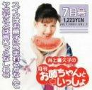 【中古】井上喜久子の月刊「お姉ちゃんといっしょ」7月号～スイカはお菓子に含まれるかなんてヤボなことは言いっこ