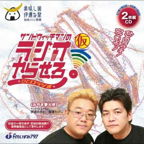 【中古】サンドウィッチマンのラジオやらせろ ひと口ラジオ