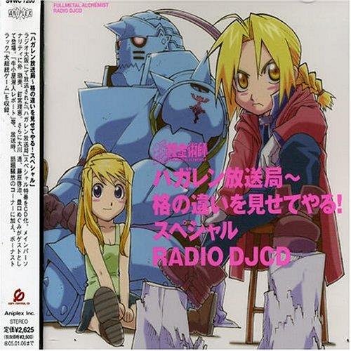 【中古】ラジオDJCD ハガレン放送局 格の違いを見せてやる スペシャル(CCCD)