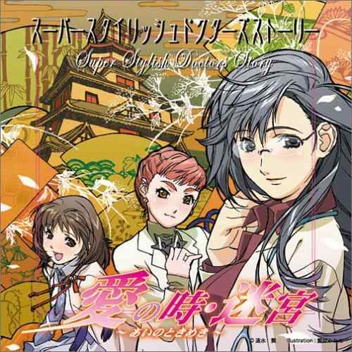 BiNETSUシリーズ S.S.D.S. 愛の時・迷宮 ~あいのときめき~