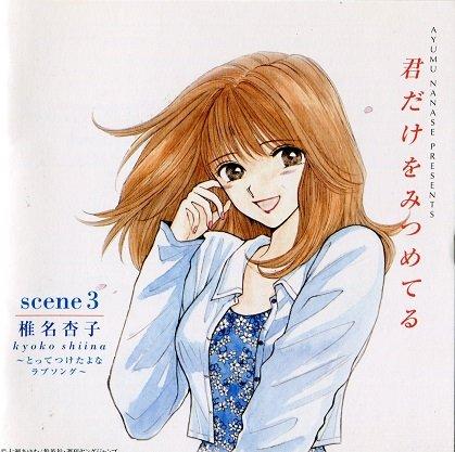 Rakuten - 【中古】「君だけをみつめてる」シーン3 椎名杏子～とってつけたようなラヴソング