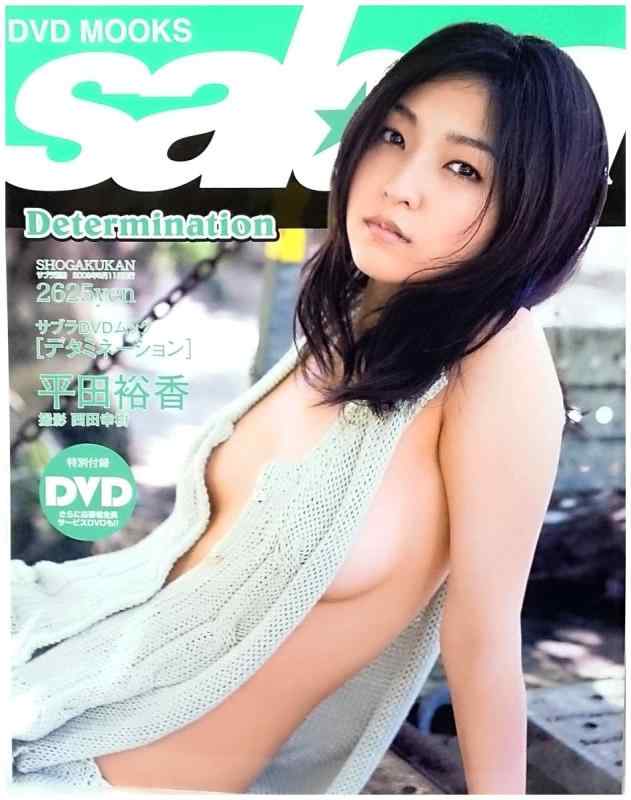 【中古】デタミネーション平田裕香写真集 (サブラDVDムック)