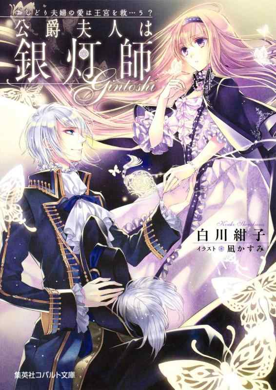 おしどり夫婦の愛は王宮を救…う? 公爵夫人は銀灯師 (コバルト文庫)【 ご注文確定のタイミングについて 】 商品は他サイトでも販売しているため、在庫反映にタイムラグが生じる場合がございます。入れ違いで完売となった際は、速やかにメールでご連絡の上、キャンセルのお手続きをさせていただきます。 【 ご購入前の確認事項 】お届けする商品は、画像と全く同一の状態ではない場合がございます。 中古品のため、以下の点が含まれる可能性がございますが、動作に影響はございません。　 1. 微細なキズ、汚れ　 2. 経年劣化による変色や使用感 製品の性質をご了承の上、ご注文をお願いいたします。【 初期不良への対応ガイド 】商品到着後、まずは動作や状態のご確認をお願いします。初期不良に関しては、商品が到着後3日以内まで保証いたします。 1. 連絡先： 購入履歴内「ショップへ問い合わせ」よりご連絡ください。 2. 交換： 代わりの品がある場合は、最短で発送いたします。 3. 返金： 代替品がご用意できない場合に限り、キャンセル（全額返金）処理をさせていただきます。【 ご購入前にご確認ください：付属品について 】中古品の特性上、お届けする内容は以下の通りとなります。◯ 付属するもの： 本体の動作に必要最低限のパーツ（電源ケーブル等）× 付属しないもの： 外箱、取扱説明書、ドライバCD、その他限定特典△ 保証対象外： 封入されているダウンロードコードやシリアル番号（使用不可とお考えください）※商品名に「特典付」とあっても、中古品のため欠品している場合がございます。正確な内容を確認したい場合は、ご購入前に「ショップへ問い合わせ」よりお気軽にご質問ください。【 海外版ソフトのご注意点 】 「輸入版」「海外版」と記載のあるソフトは、日本版の本体では起動しない場合がございます。 1. 対応確認： ご使用のゲーム機で動作するか、必ず事前にお調べください。 2. メーカー保証： 日本国内のメーカーサポートは受けられません。 3. 返品・交換： 互換性がないことによる動作不良は、返品の対象外となります。