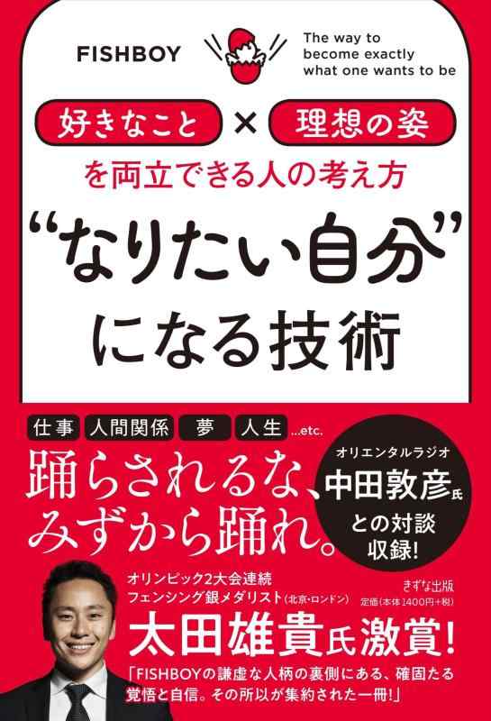 Rakuten - 【中古】"なりたい自分"になる技術 ―「好きなこと」×「理想の姿」を両立できる人の考え方