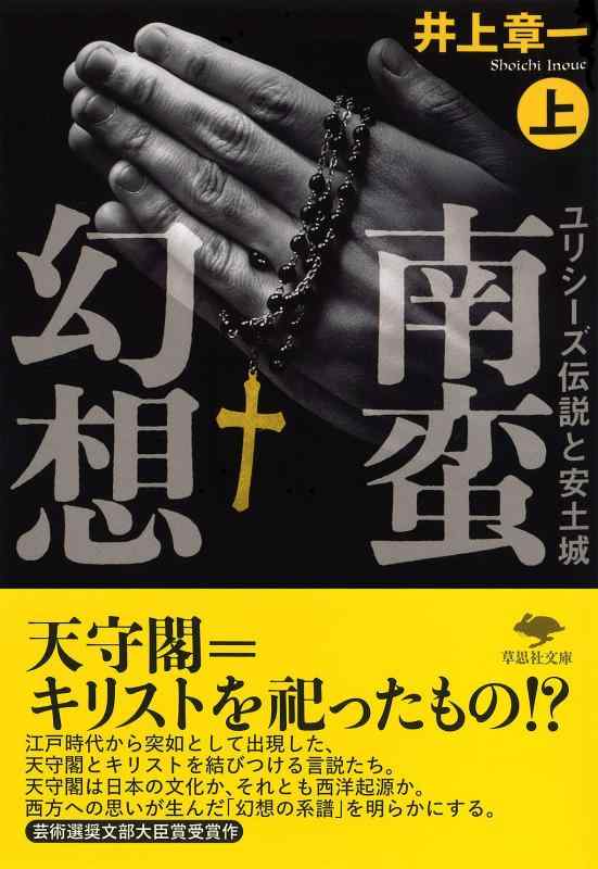 【中古】文庫 南蛮幻想 上: ユリシーズ伝説と安土城 (草思社文庫 い 8-1)(3.0)